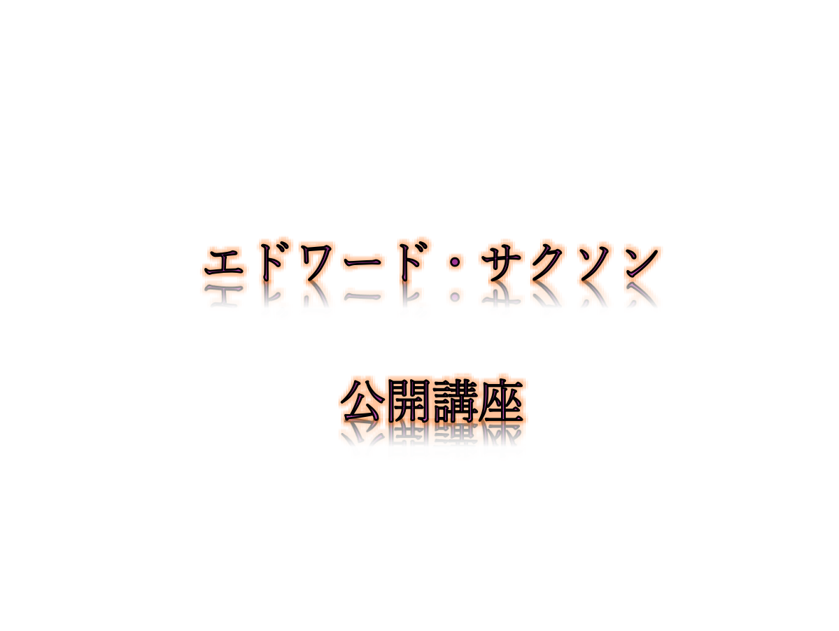 エドワード・サクソン氏 公開講座