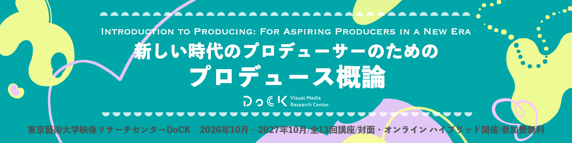 「新しい時代のプロデューサーのためのプロデュース概論」参加者募集開始!