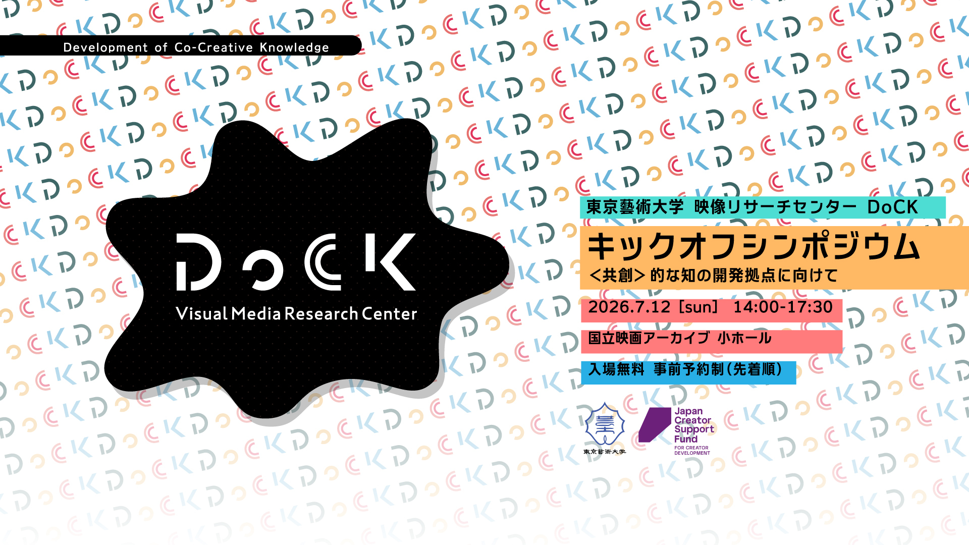 東京藝術大学映像リサーチセンターDoCK キックオフ・シンポジウム