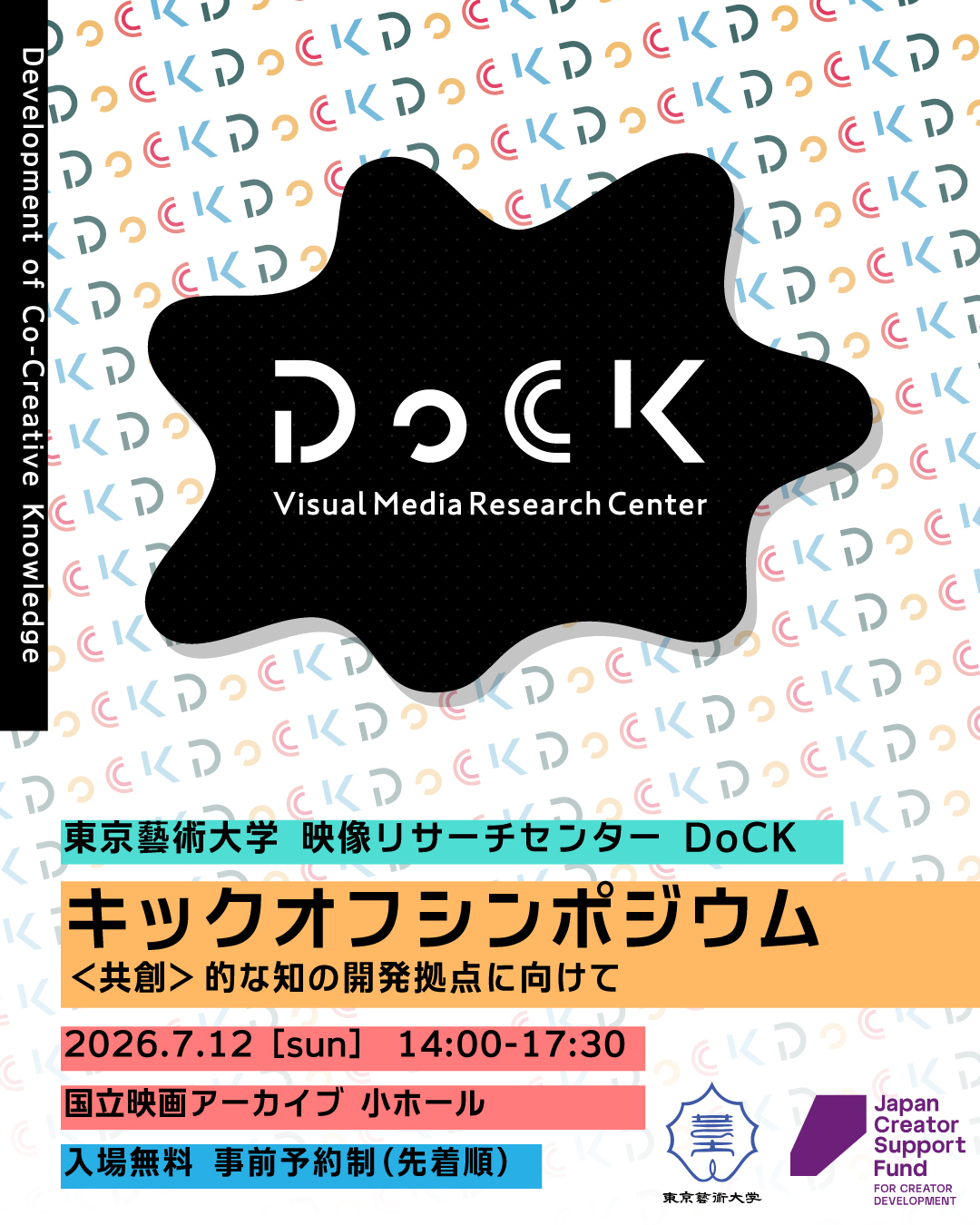 DoCK キックオフシンポジウム